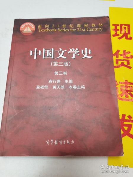 中国文学史：第三卷（第三版）/面向21世纪课程教材