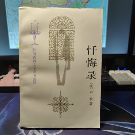 外国古典文学名著选粹：忏悔录