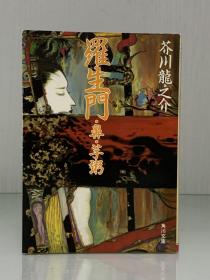 芥川 龙之介《罗生门·鼻· 芋粥》     羅生門・鼻・芋粥・偸盗  ［角川文庫 2007年改版］  芥川 龍之介  （日本近现代文学）日文原版书