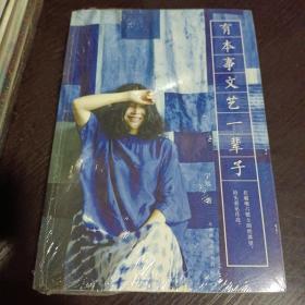 有本事文艺一辈子