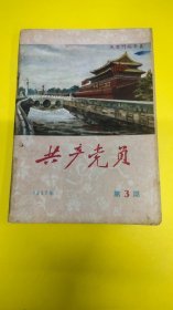 共产党员1957年3期！