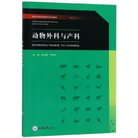 動(dòng)物外科與產(chǎn)科(高職高專畜牧獸醫(yī)類專業(yè)系列教材)