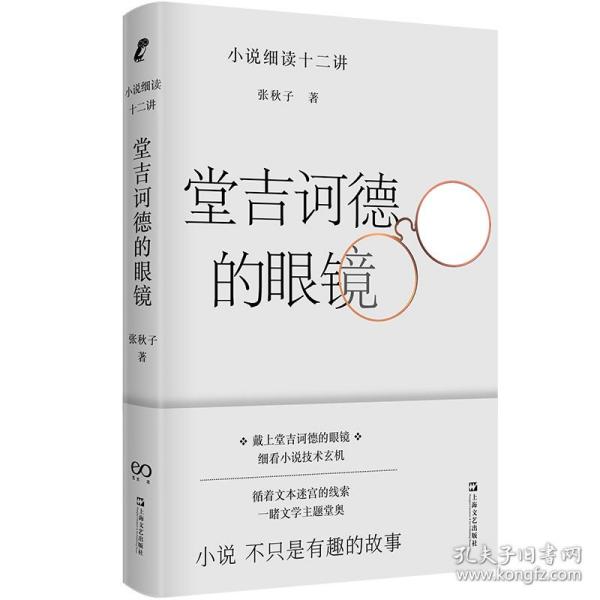 堂吉诃德的眼镜——小说细读十二讲