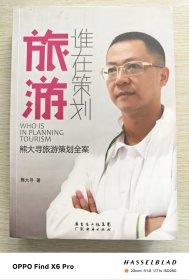 谁在策划旅游：熊大寻旅游策划全案（2011年一版一印）