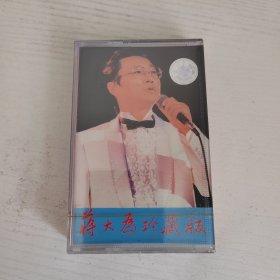蒋大为珍藏版 太平洋影音公司全新未开封正版磁带老卡带