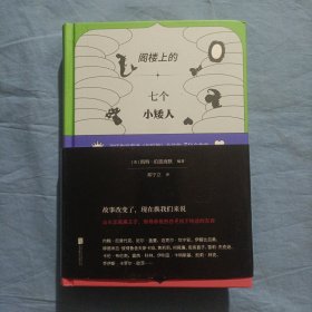 阁楼上的七个小矮人：现代作家重述《灰姑娘》及其他39个故事。（精装本 书内页干净品好）