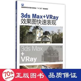 3ds Max+VRay效果图快速表现