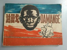 收藏品 连环画小人书   达曼戈 1983年上海人民美术出版社 实物照片品相如图