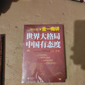 金一南讲：世界大格局，中国有态度（再版）