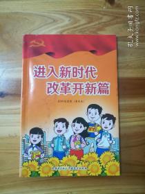 进入新时代 改革开新篇（中学生读本）（库存  1 ）