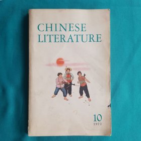 中国文学英文月刊1972_10