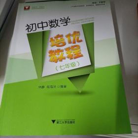 初中数学培优教程（七年级）