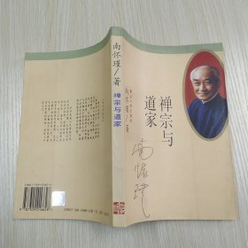 禅宗与道家（8品大32开1998年2版11印142000册311页22万字）59745
