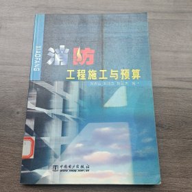 消防工程施工与预算