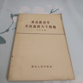 政治经济学方法论的几个问题 1956年