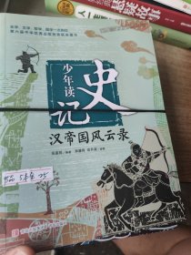 少年读史记：汉帝国风云录 五本