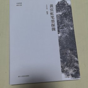 黄宾虹笔墨探微