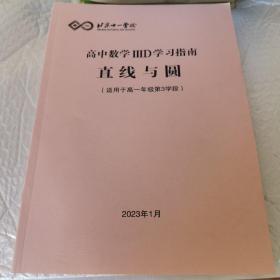 北京十一学校 高中数学ⅢD学习指南 直线与圆 适用于高一年级第3学段