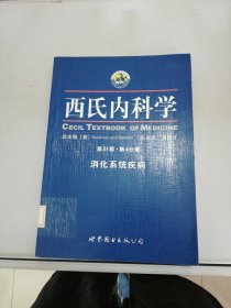 西氏内科学（第21版）（第4分册）