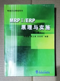 MRPⅡ/ERP原理与实施