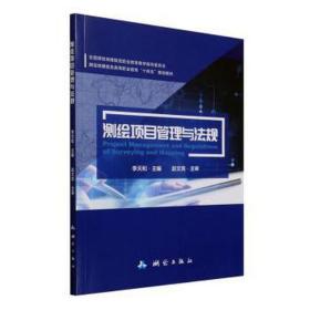 測繪地理信息職業(yè)教育指導(dǎo)委員會測繪地理信息高等職業(yè)教育“十四五”規(guī)劃教材 大中專高職科技綜合 李天和 新華正版