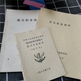 船员职务规则（1975年、1982年）、海运船舶普通船员技术业务标准《试行本1983》3本合售