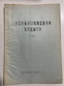 菏泽地震资料2种:1937年、1983年菏泽地震