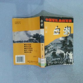 中国军队血战写真第二部 血潮