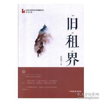 旧租界/中国专业作家小说典藏文库·肖克凡卷