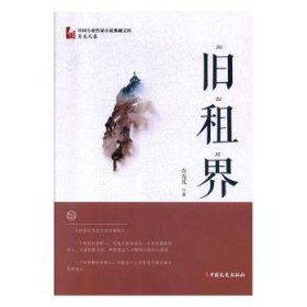 旧租界/中国专业作家小说典藏文库·肖克凡卷