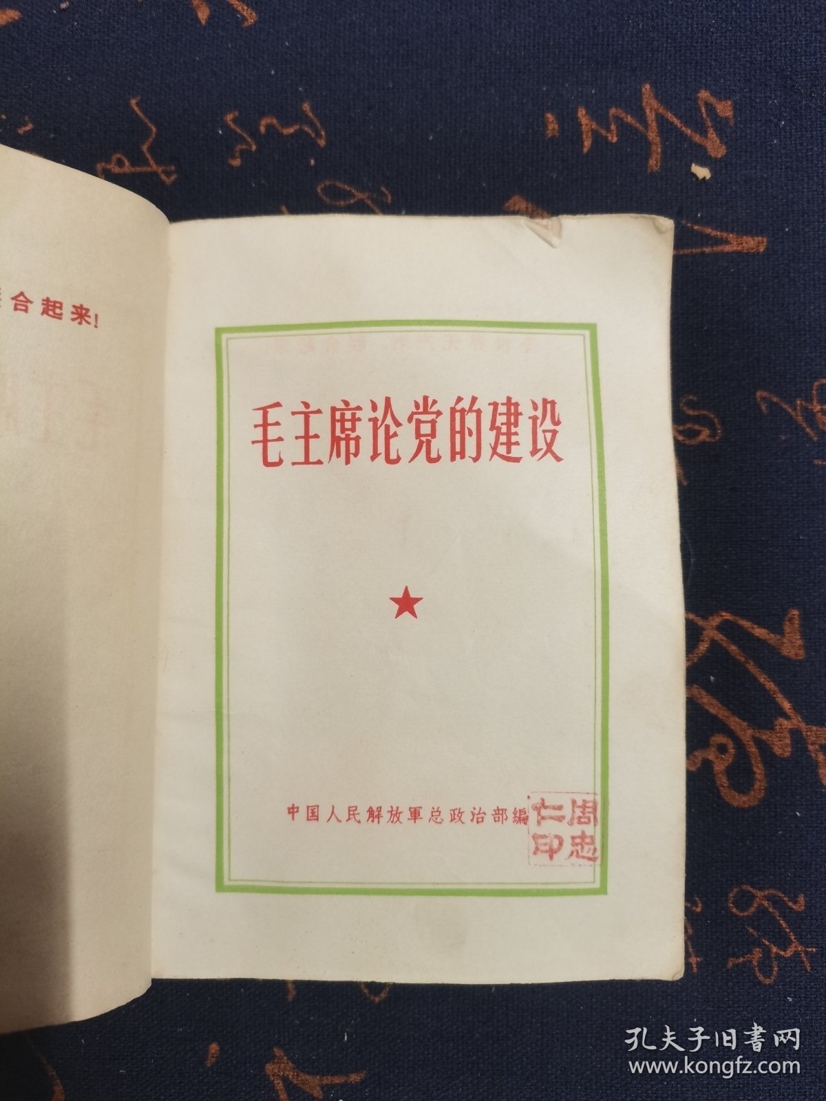 毛主席论党的建设（有题词）