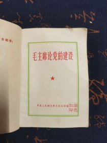 毛主席论党的建设（有题词）