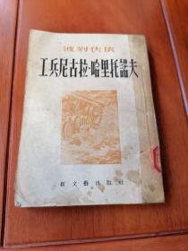 工兵尼古拉.哈里托诺夫