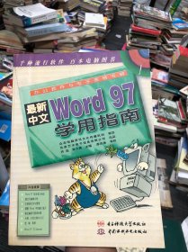 最新中文Word 97学用指南