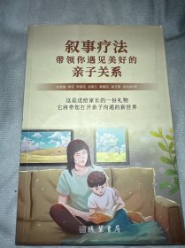 敘事療法帶領(lǐng)你遇見美好的親子關(guān)系