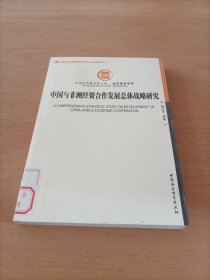 中国社会科学院文库·经济研究系列：中国与非洲经贸合作发展总体战略研究