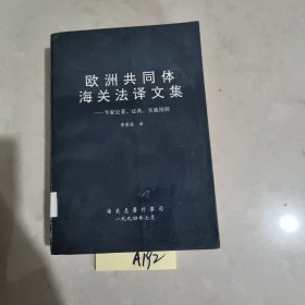 欧洲共同体海关法译文集