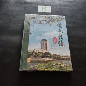 江南大学文化书系：绿色情怀