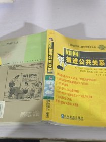 如何推进公共关系