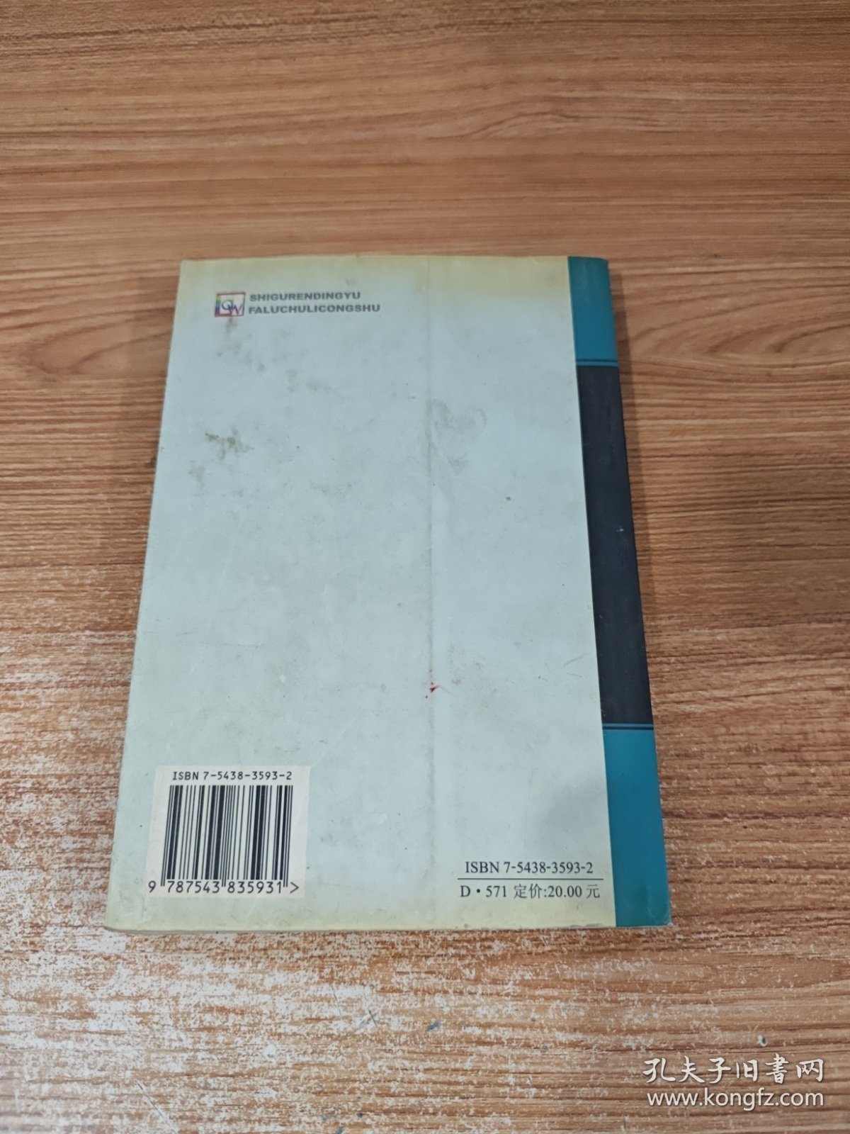 人身伤害事故认定与法律处理/事故认定与法律处理丛书