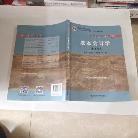 成本会计学（第8版）（中国人民大学会计系列教材；国家级教学成果奖；“十二五”普通高等教育国家级规划教材；教材）