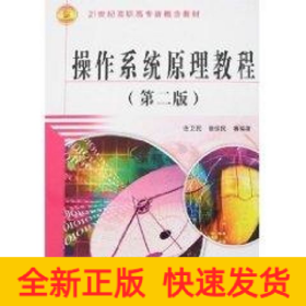 操作系統(tǒng)原理教程 (第二版)(21世紀(jì)高職高專(zhuān)新概念教材)