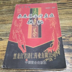 參鹿茶治療虛癥探秘