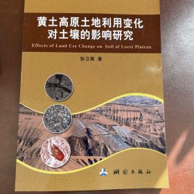 黄土高原土地利用变化对土壤的影响研究