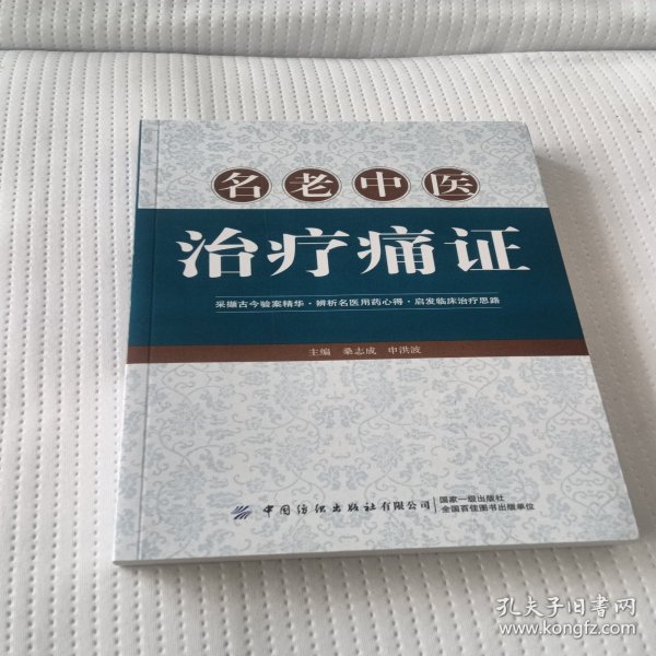 名老中医治疗痛证