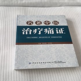名老中医治疗痛证