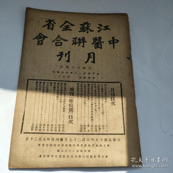 民国期刊 罕见中医杂志 民国15年 《江苏全省中医联合会月刊》李平书王一仁秦伯未主编 第50期 本期增刊疤疽号 内含多份医方16开一册 全【存放三楼办公室内货架上层】