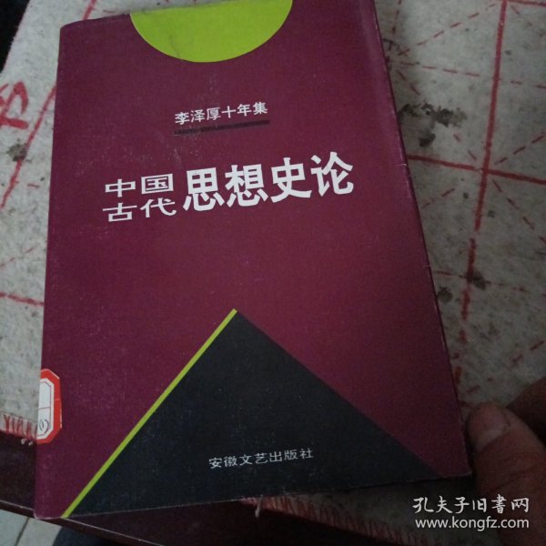 李泽厚十年集  第3卷 上：中国古代思想史论