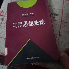 李泽厚十年集  第3卷 上：中国古代思想史论