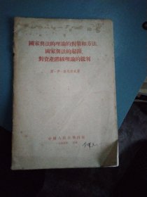 国家与法的理论的对象和方法、国家与法的起源、对资产阶级理论的批判